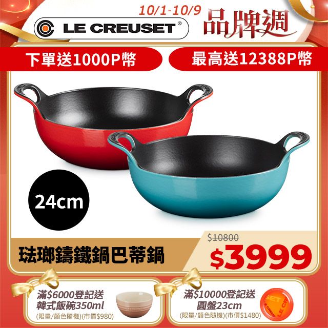 LE CREUSET -琺瑯鑄鐵鍋巴蒂鍋24cm(多色任選)