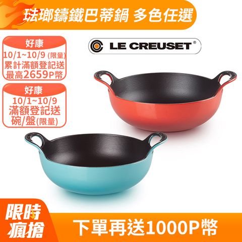 LE CREUSET-琺瑯鑄鐵鍋巴蒂鍋24cm(多色任選)