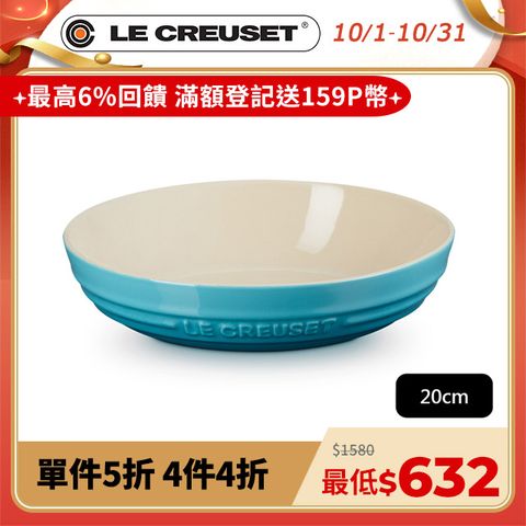 LE CREUSET -瓷器深圓盤 20cm (加勒比海藍-無盒)