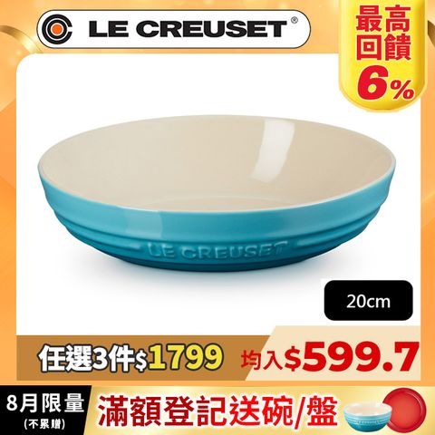 LE CREUSET-瓷器深圓盤 20cm (加勒比海藍)