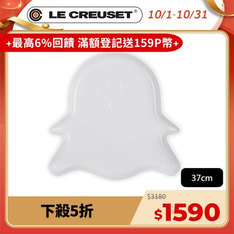 LE CREUSET -瓷器萬聖節幽靈造型盤-37cm (水霧白)