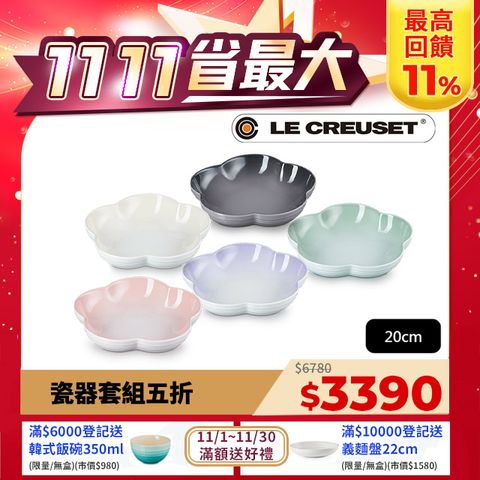 LE CREUSET -瓷器花型盤 (中) 5入 (貝殼粉/淡粉紫/湖水綠/蛋白霜/燧石灰)