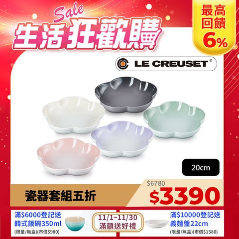 LE CREUSET -瓷器花型盤 (中) 5入 (貝殼粉/淡粉紫/湖水綠/蛋白霜/燧石灰)