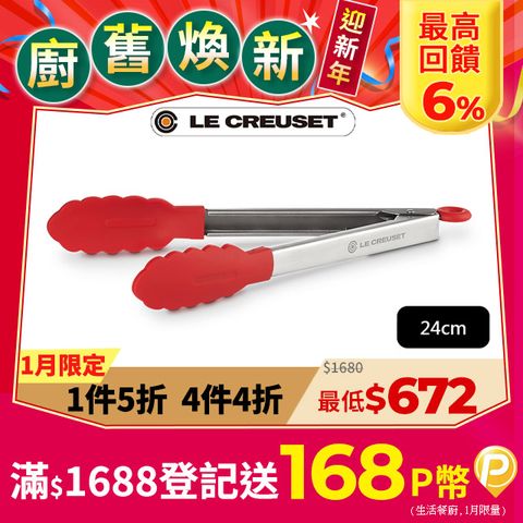 LE CREUSET -不鏽鋼矽膠餐夾 24cm (櫻桃紅)