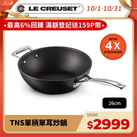 LE CREUSET -超完美不沾鍋系列-TNS 單柄單耳炒鍋 26cm