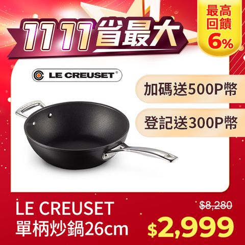 LE CREUSET -超完美不沾鍋系列-TNS 單柄單耳炒鍋 26cm