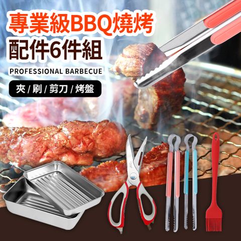 專業級BBQ燒烤/烤肉配件6件組(夾/刷/剪刀/烤盤)