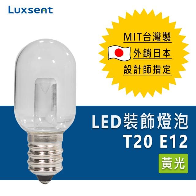 Luxsent 凌尚 SALET20型透明LED小夜燈燈泡E12燈頭 黃光