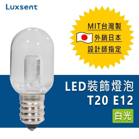 ★凌尚★T20型透明LED小夜燈燈泡E12燈頭★白光
