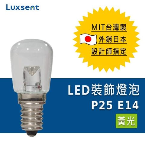 Luxsent 凌尚 透明P型LED燈泡 E14燈頭 黃光