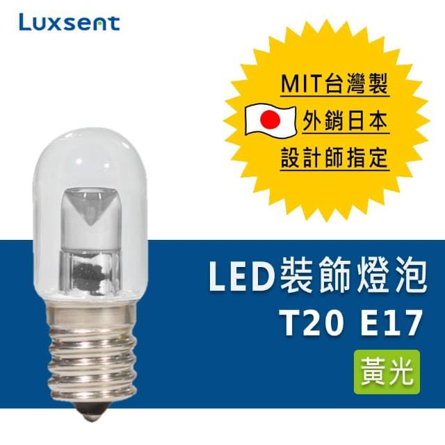 Luxsent 凌尚 透明T20/指示型LED燈泡 E17燈頭 黃光