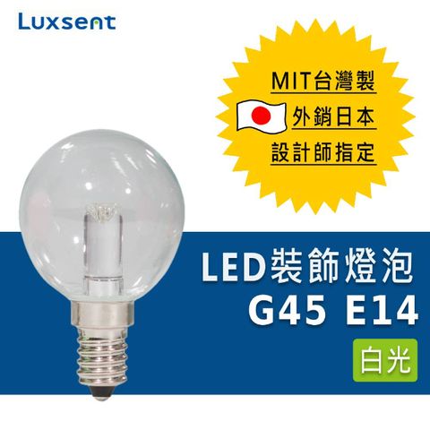 ★凌尚★透明圓球型G45 LED燈泡 E14★白光