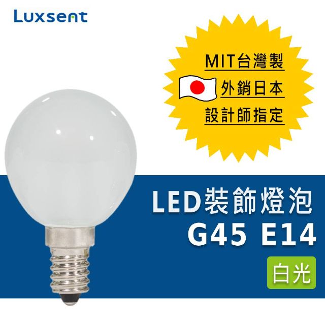 Luxsent 凌尚  霧面圓球型G45 LED燈泡 E14白光