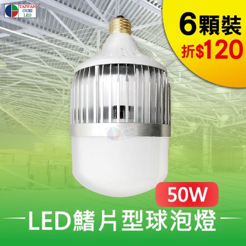 台灣歐日光電 LED 50W鰭片型球泡燈 6入