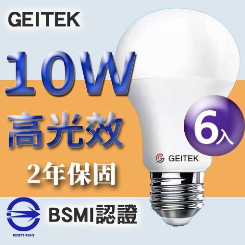 【GEITEK】10W LED燈泡(2021最新CNS法規)6入