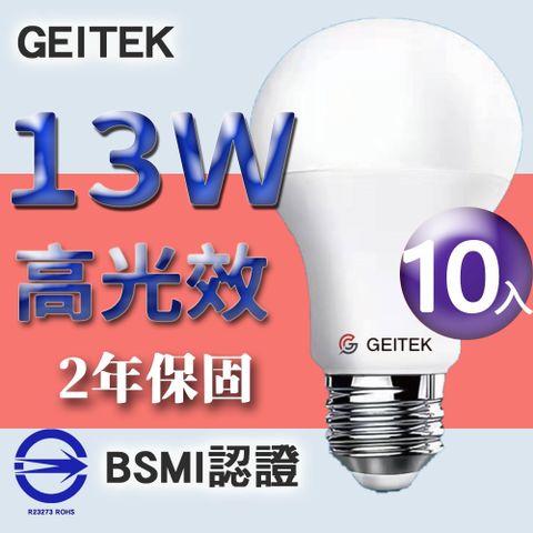 【GEITEK】13W LED燈泡(2021最新CNS法規驗證)10入
