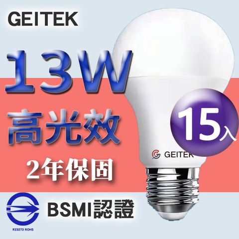 【GEITEK】13W LED燈泡(2021最新CNS法規驗證)15入