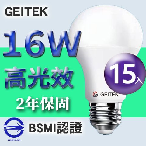 【GEITEK】16W LED燈泡(2021最新CNS法規驗證)15入