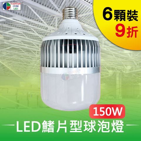 【台灣歐日光電】LED 150W鰭片型球泡燈 6入