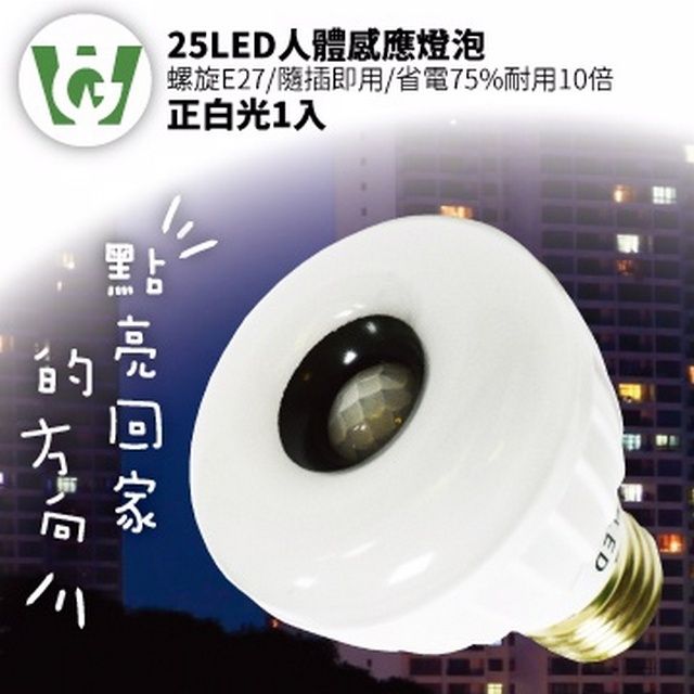  25LED感應燈泡(標準螺旋E27型)(正白光)