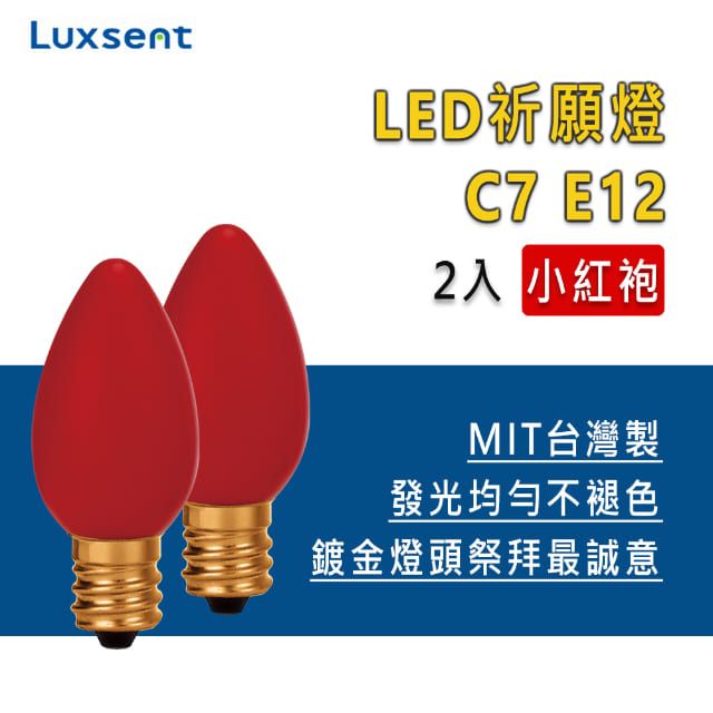 Luxsent 凌尚 金頭牌小紅袍LED祈願神明燈2 入