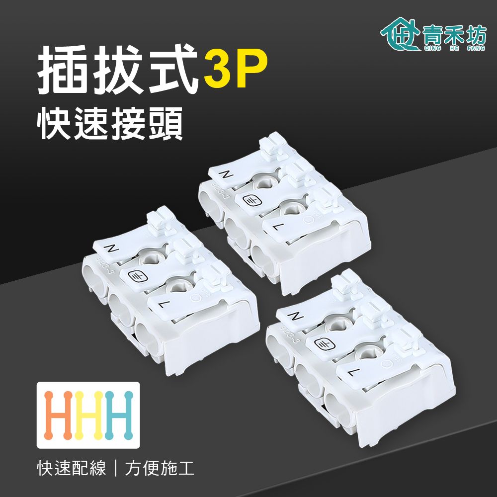 青禾坊 插拔式 3P-P39U 快速接頭-20顆 (接線端子/快接端子/電火布/絕緣膠帶/快速配線)