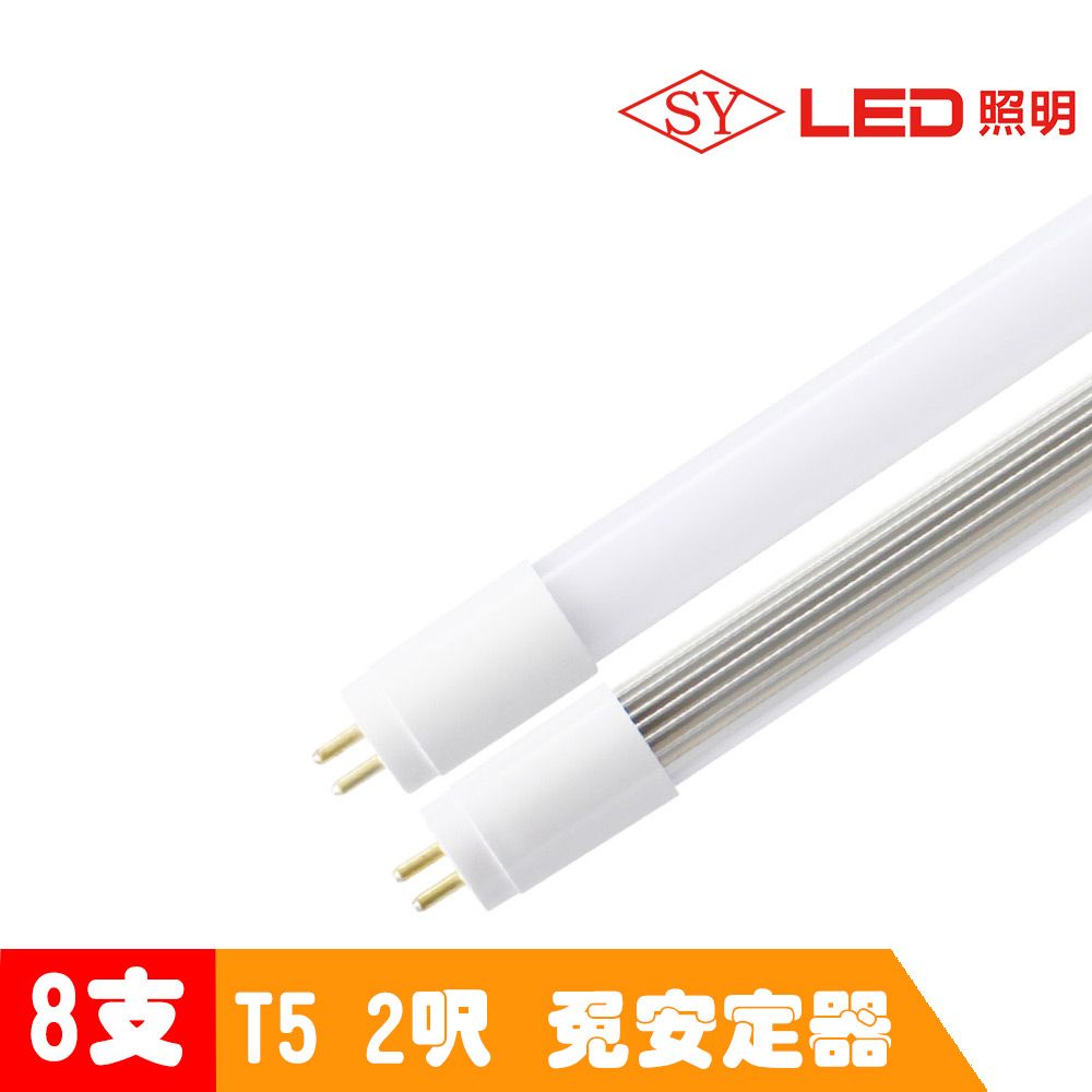 SY 聲億 T5 直接替換式 2呎9W LED燈管 白光 (免拆卸安定器) 8入