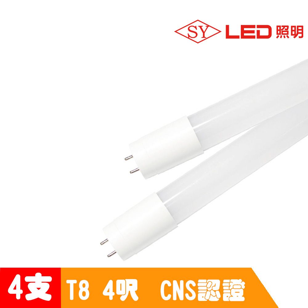 SY 聲億 T8LED 4呎20W 奈米燈管白光CNS認證 超值4入