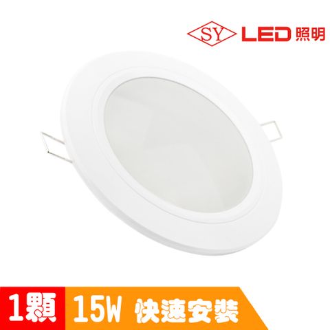 【SY 聲億】15W LED崁燈 15cm 白光