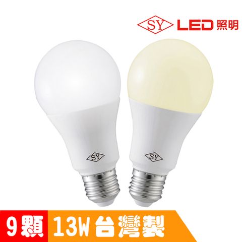 【SY聲億】13W LED高效能廣角燈泡 白光 9入