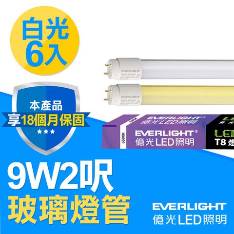 億光 Everlight T8 LED 燈管 玻璃燈管 9W 2呎 白光 6500K 6入