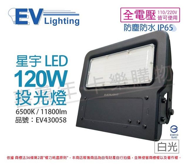 EVERLIGHT 億光  LED 星宇 120W 6500K 白光 全電壓 IP65 投光燈_EV430058