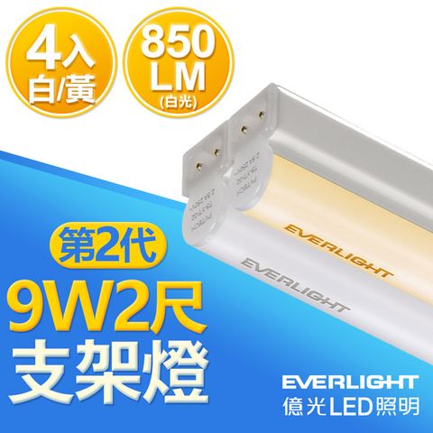 NEW‼二代超省電★一組電源可串10支★4入【億光EVERLIGHT】二代 2呎 LED 支架燈 800LM T5 層板燈 黃光