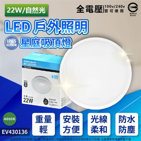 EVERLIGHT 億光 LED 星庭 22W 4000K 自然光 全電壓 IP65 戶外吸頂燈 _ EV430136