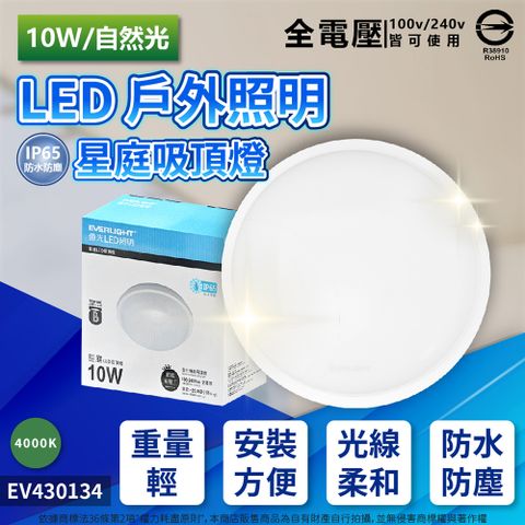 EVERLIGHT 億光 LED 星庭 10W 4000K 自然光 全電壓 IP65 戶外吸頂燈 _ EV430134