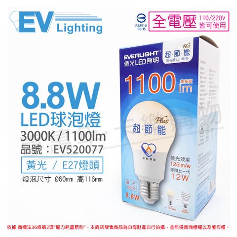 EVERLIGHT 億光 (6入) LED 8.8W 3000K 黃光 全電壓 E27 節能標章 球泡燈_EV520077