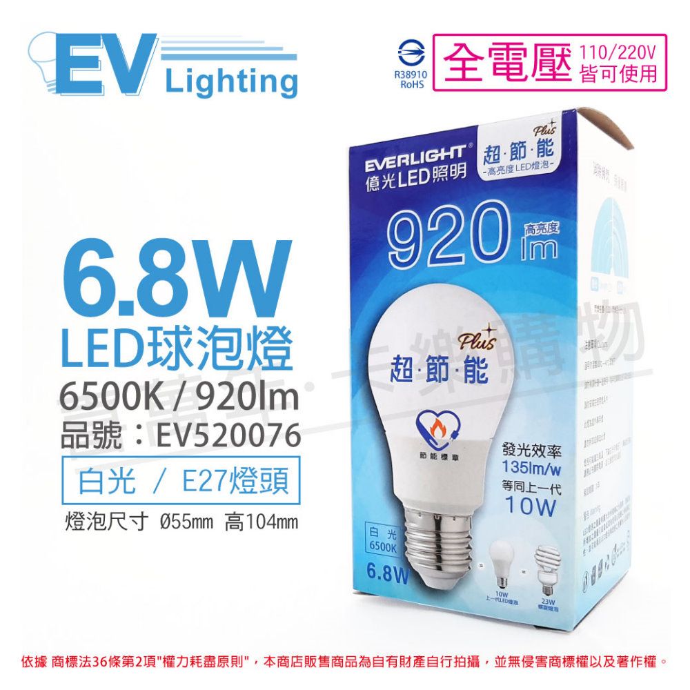 EVERLIGHT 億光 (6入) LED 6.8W 6500K 白光 全電壓 E27 節能標章 球泡燈_EV520076