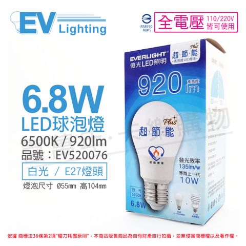 EVERLIGHT 億光 (6入) LED 6.8W 6500K 白光 全電壓 E27 節能標章 球泡燈_EV520076