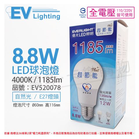 EVERLIGHT 億光 (6入) LED 8.8W 4000K 自然光 全電壓 E27 節能標章 球泡燈_EV520078