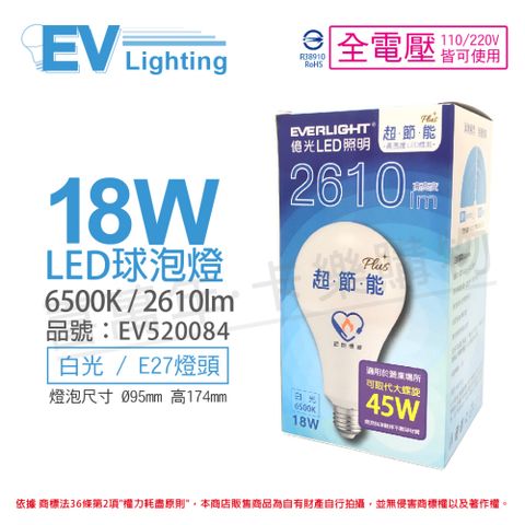 EVERLIGHT 億光 (3入)  LED 18W 6500K 白光 全電壓 E27 節能標章 球泡燈 _EV520084