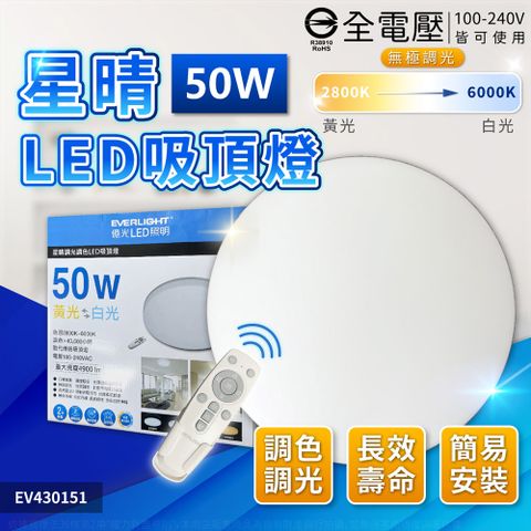 EVERLIGHT 億光 LED 星晴 50W 全電壓 調光 調色 遙控 吸頂燈 _ EV430151