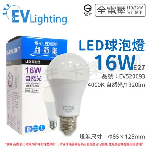 (6入) EVERLIGHT億光 LED 16W 4000K 自然光 全電壓 E27 新戰鬥版 球泡燈_EV520093