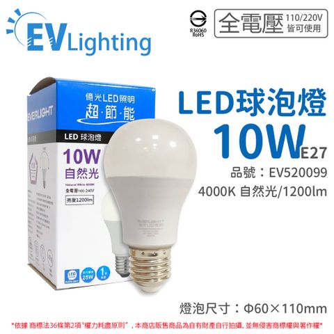 (6入) EVERLIGHT億光 LED 10W 4000K 自然光 全電壓 E27 新戰鬥版 球泡燈_EV520099