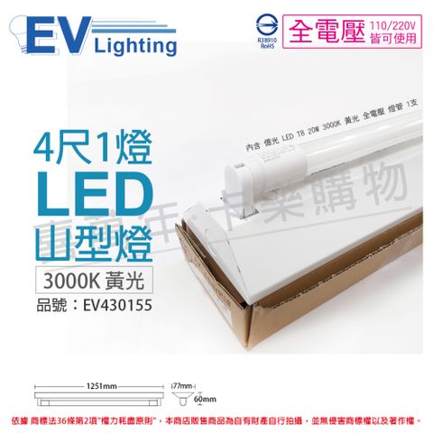 EVERLIGHT 億光 LED T8 20W 3000K 黃光 4尺 1燈 單管 全電壓 山型燈_EV430155