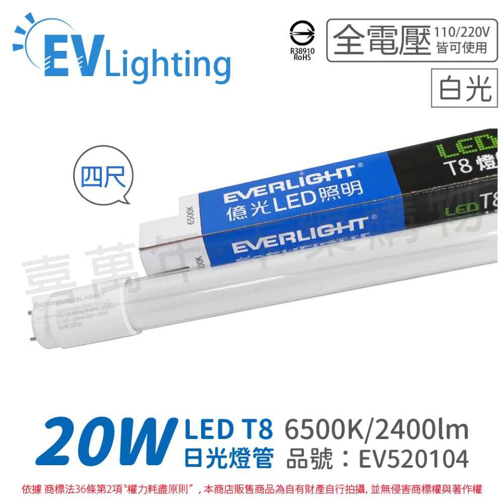 EVERLIGHT 億光 (4入)  LED T8 20W 865 白光 4尺 全電壓 日光燈管 彩色包裝_ EV520104