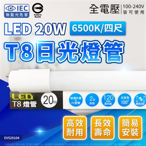 EVERLIGHT 億光 (4入) LED T8 20W 865 白光 4尺 全電壓 日光燈管 彩色包裝 LED燈管