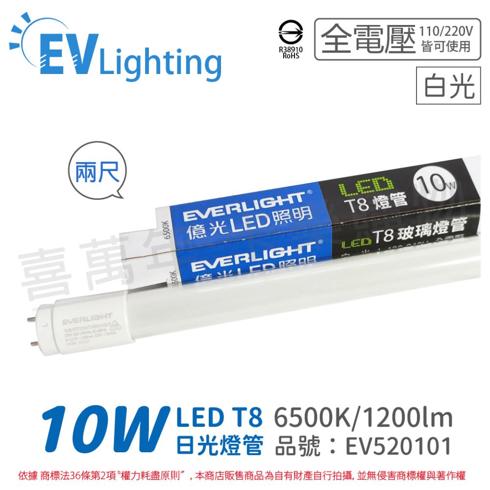 EVERLIGHT 億光 (4入)  LED T8 10W 865 白光 2尺 全電壓 日光燈管 彩色包裝 _ EV520101