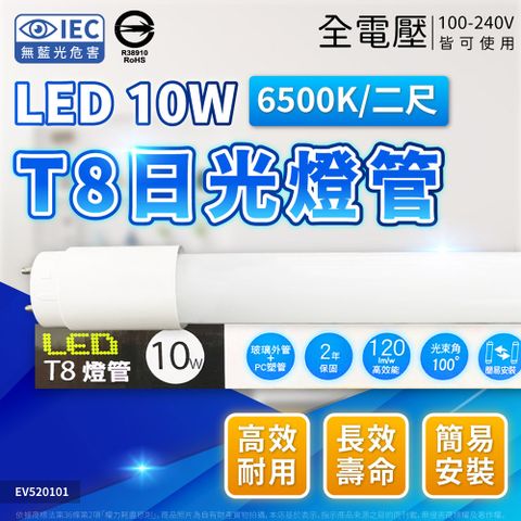 EVERLIGHT 億光 (4入) LED T8 10W 865 白光 2尺 全電壓 日光燈管 彩色包裝 LED燈管