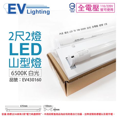 EVERLIGHT 億光 LED T8 10W 6500K 白光 2尺 2燈 雙管 全電壓 山型燈 _EV430160