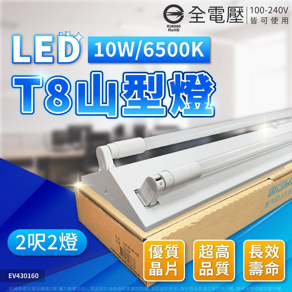 EVERLIGHT 億光 LED T8 10W 6500K 白光 2尺 2燈 雙管 全電壓 山型燈 _EV430160